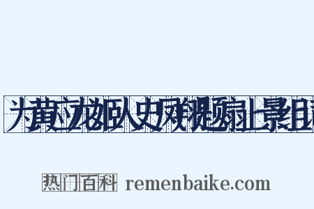 为黄应龙姬人史凤翔题扇上景组词是什么意思的图片